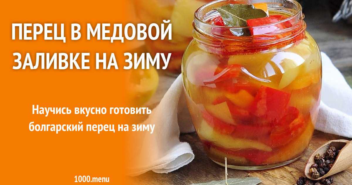 Маринованный болгарский перец на зиму пошаговый рецепт