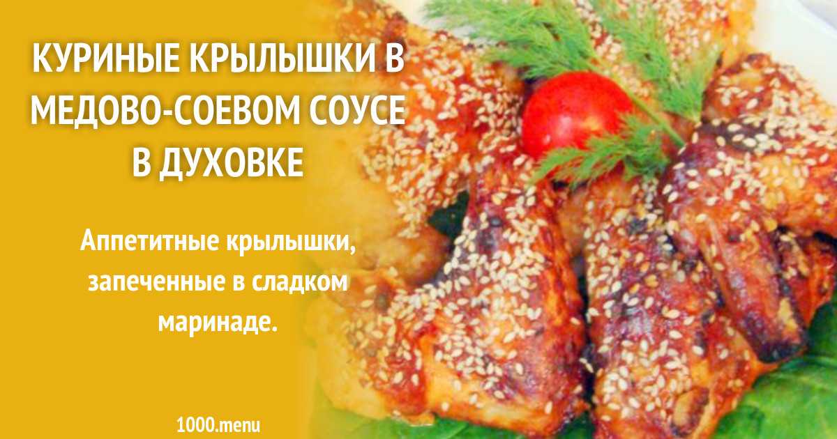 Куриные крылышки в медовом соусе - 6 рецептов приготовления хрустящих крыльев
