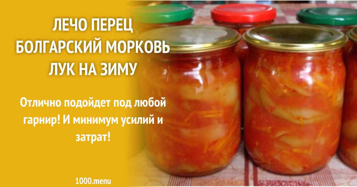 Лечо с томатной пастой на зиму из болгарского перца и морковки