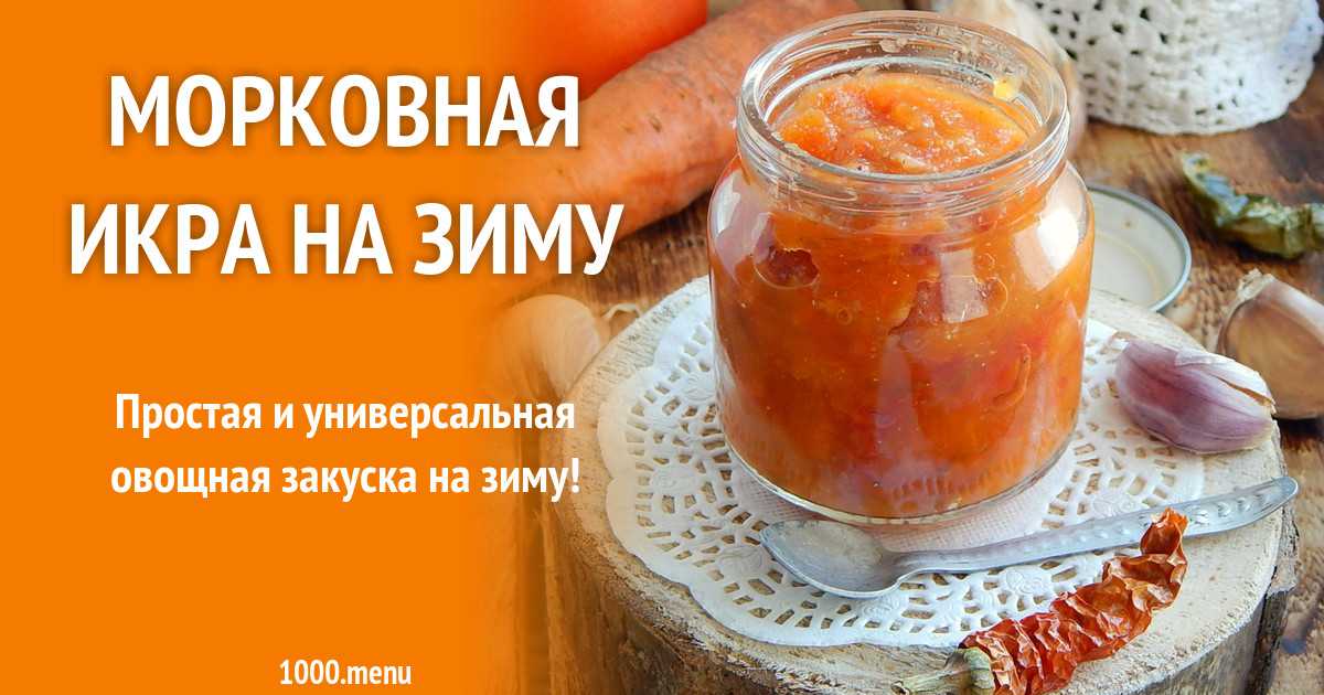 Морковная икра на зиму - 17 пошаговых фото в рецепте
