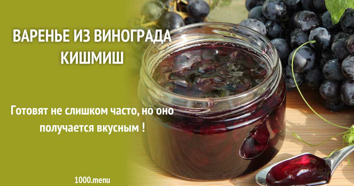 Варенье из винограда: пошаговые рецепты с картинками и фото