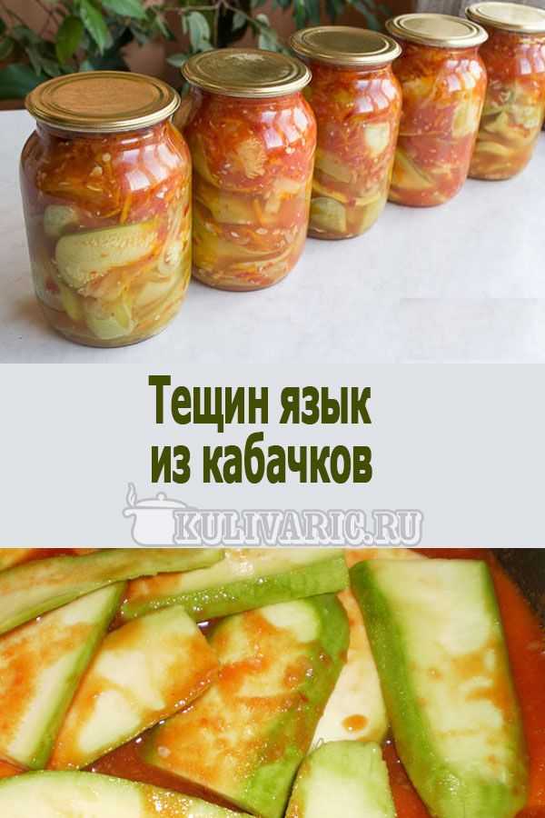 Салат тещин язык из кабачков на зиму: 5 рецептов салата с томатной пастой