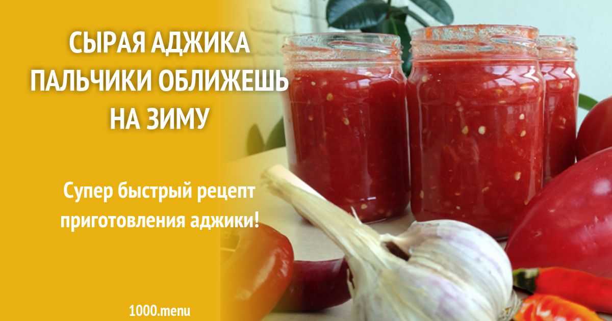 Аджика помидоры с чесноком и перцем без варки рецепт с фото пошагово - 1000.menu