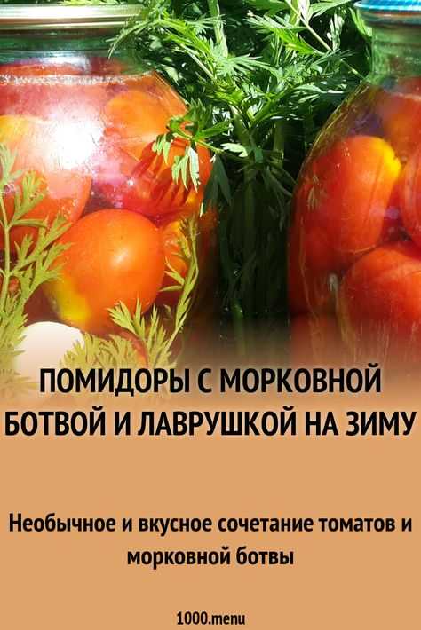Помидоры с морковной ботвой и лаврушкой на зиму рецепт с фото пошагово