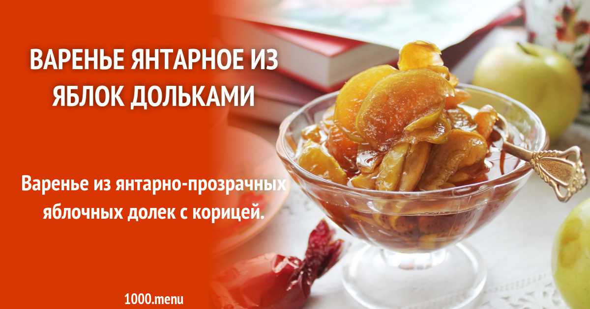 Варенье из яблок с корицей: топ-6 рецептов приготовления на зиму