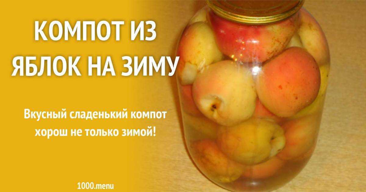 Компоты из яблок на зиму: 13 простых и очень вкусных рецептов
