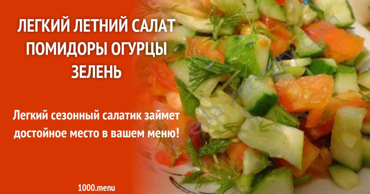 Салат дачный - 59 рецептов: овощные салаты | foodini