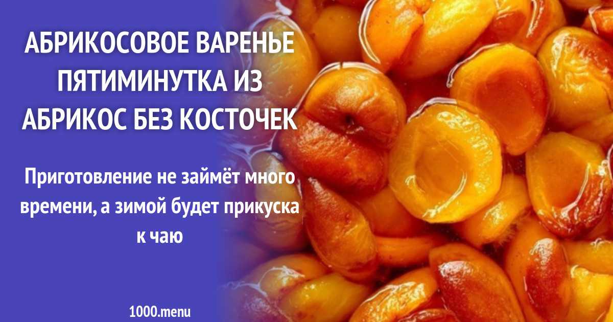 Простые рецепты густого варенья из абрикоса с ядрышками на зиму