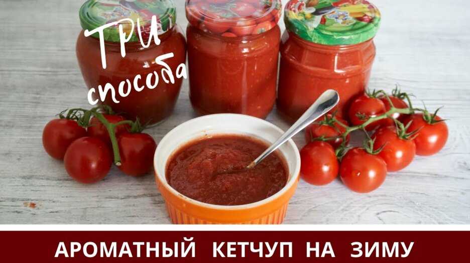 Домашний томатный кетчуп - рецепт приготовления на зиму