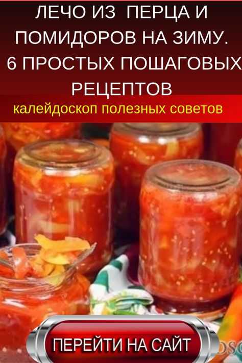 Заготавливай лечо перец болгарский морковь лук на зиму: пошаговые фото, состав, порядок приготовления, советы, комментарии, похожие рецепты