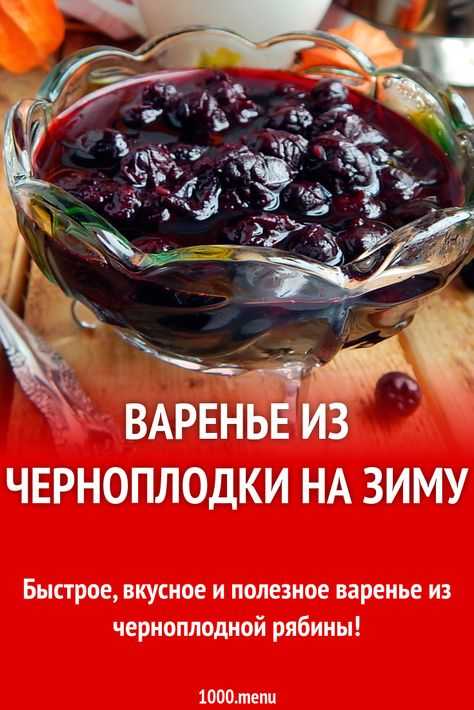 Варенье из яблок и черноплодной рябины на зиму - 5 рецептов с фото пошагово