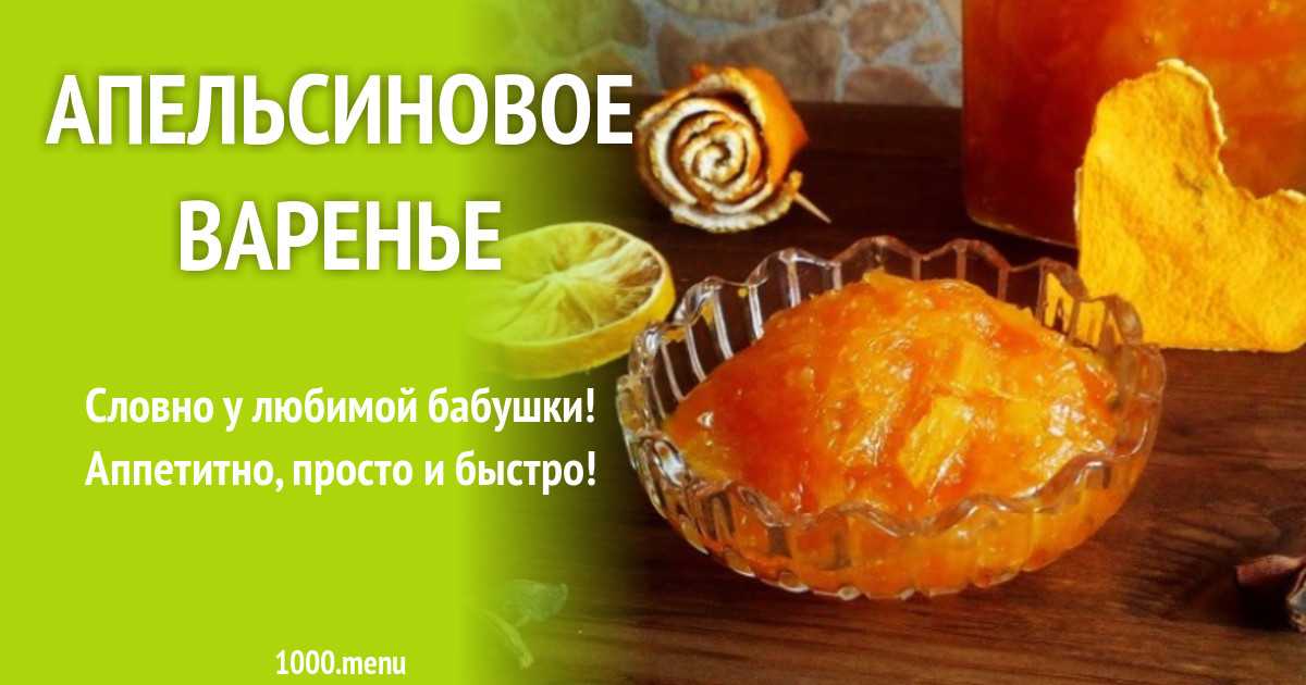 Ароматный джем из апельсинов: как приготовить оранжевое лакомство. рецепты джема из апельсинов с лимонами, имбирем, корицей