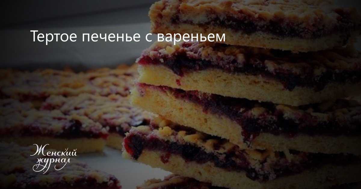 Печенье с вареньем и тертым тестом сверху: рецепты с фото