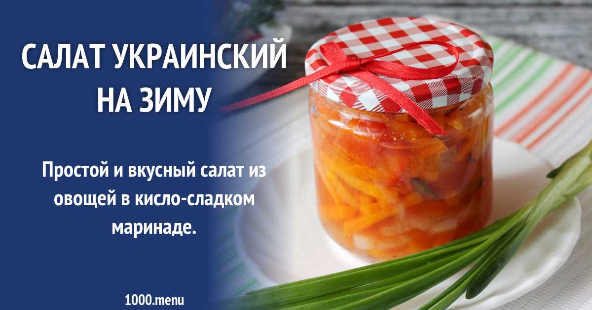 Дунайский салат с огурцами на зиму - пошаговый рецепт