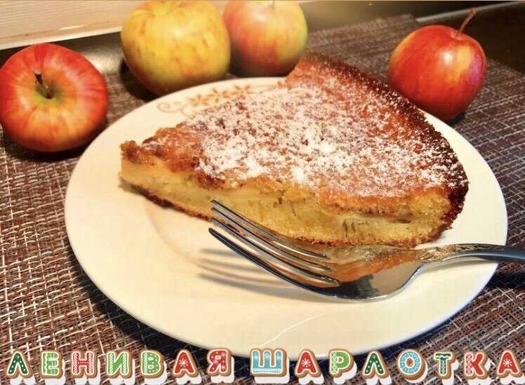 Простой рецепт шарлотки с яблочным вареньем: в мультиварке, фото