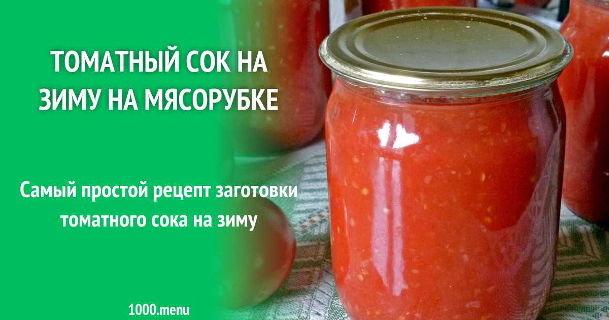 Томатный сок в домашних условиях - как приготовить очень вкусный сок из помидор на зиму
