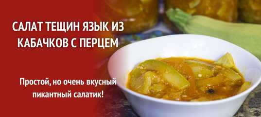 Рецепты приготовления вкусного лечо из кабачков и болгарского перца, пальчики оближешь