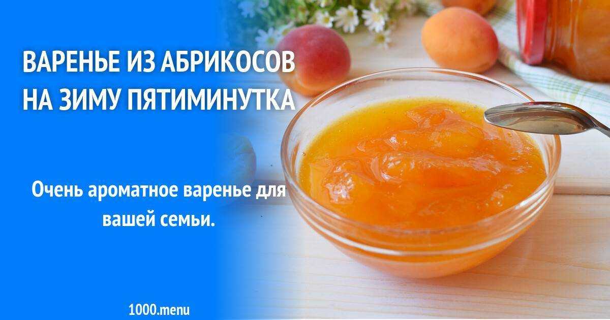 Варенье из абрикосов "королевское" - 5 рецептов на зиму с фото пошагово