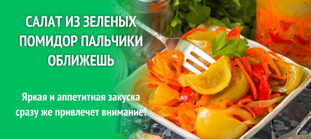 Как приготовить зеленые помидоры пальчики оближешь на зиму дольками вкусно: изменение порций, отзывы и советы хозяек, учет калорий, поиск рецептов по калорийности, похожие рецепты