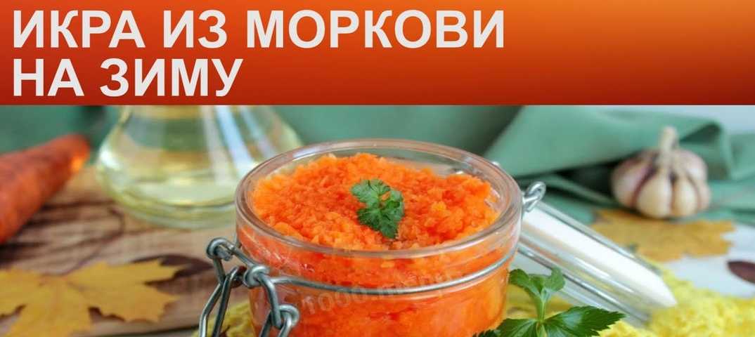 Морковная икра: 3 фото-рецепта икры из моркови