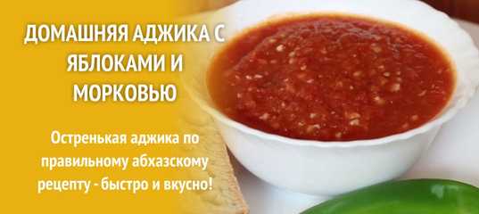 Абхазская аджика без помидоров и без варки: рецепты