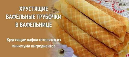 Венские вафли - 10 рецептов приготовления в домашних условиях с пошаговыми фото