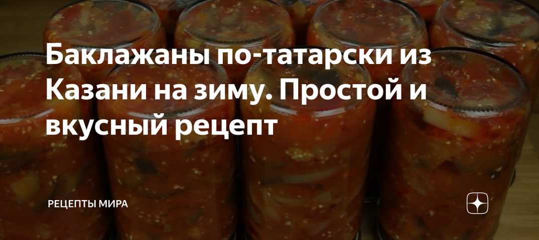 Баклажаны по татарски на зиму - лучшие рецепты с фото