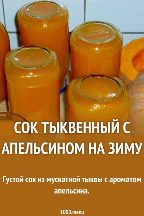 Тыквенный сок на зиму с апельсином