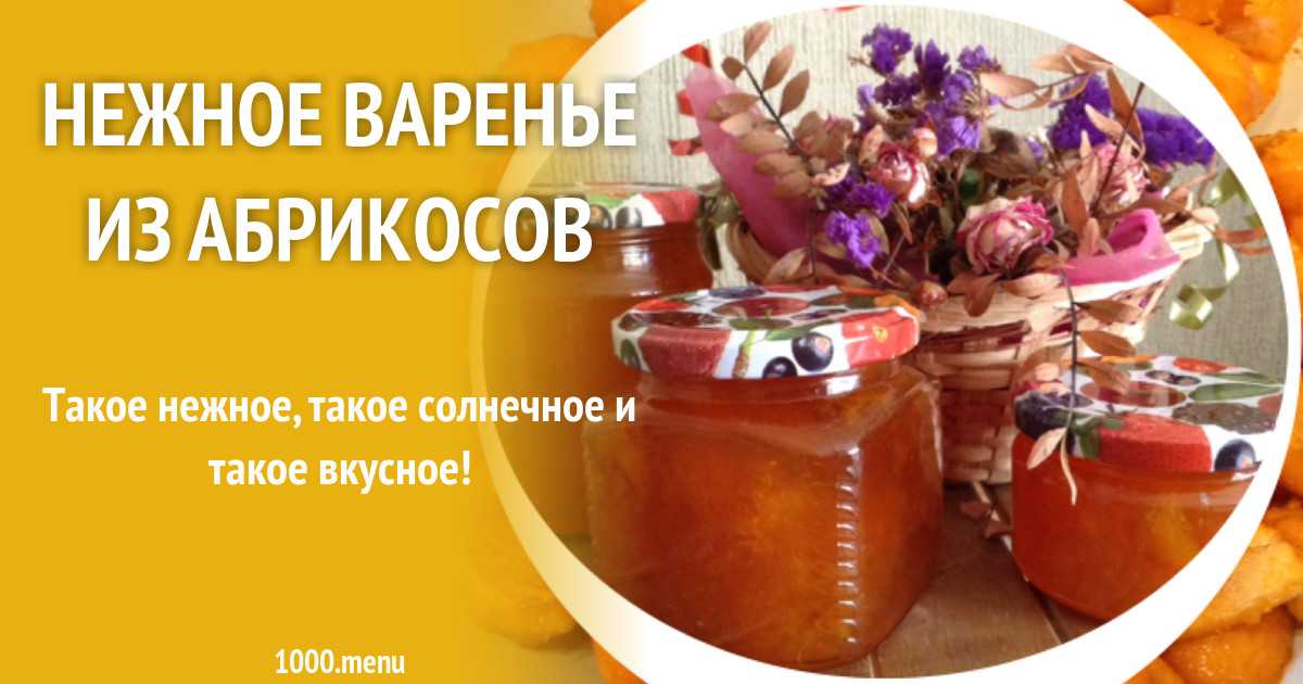 Абрикосовое варенье: 10 лучших рецептов 🚩 приготовление варенья из абрикос 🚩 кулинарные рецепты