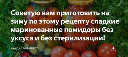 Помидоры в собственном соку на зиму – 10 рецептов пальчики оближешь