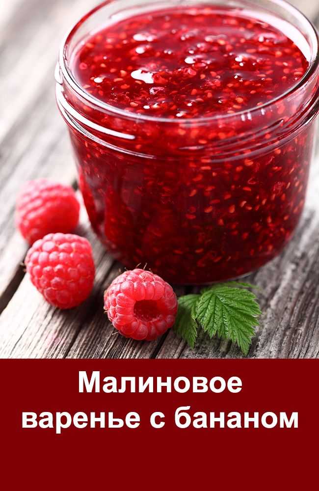 Малиновый джем - 8 вкусных рецептов на зиму с фото пошагово
