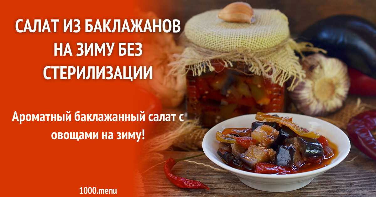 Баклажаны по-грузински на зиму - 7 самых вкусных рецептов с пошаговыми фото