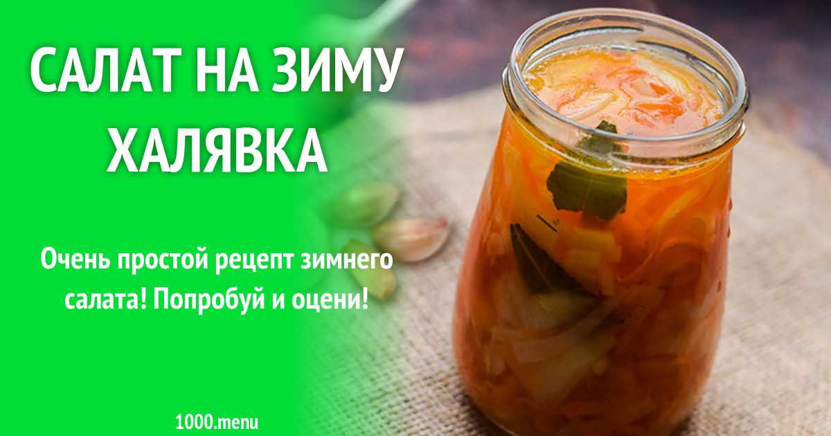 Салат дунайский на зиму рецепт с фото пошагово - 1000.menu