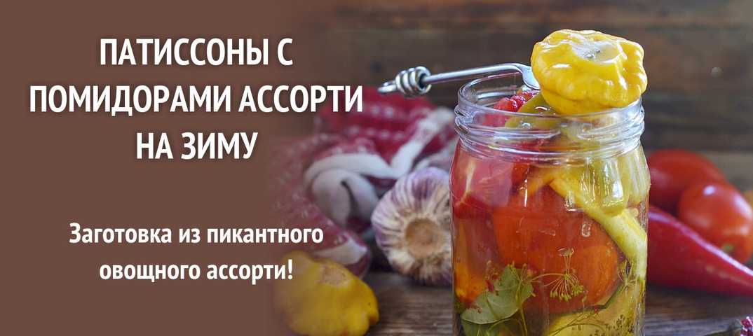 Закатка ассорти – огурцы, помидоры и кабачки: пошаговый рецепт приготовления на зиму