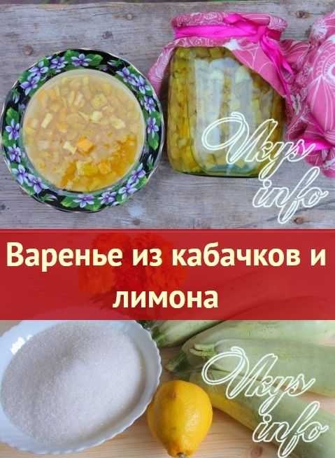Кабачковое варенье с лимоном рецепт с фото пошагово - 1000.menu