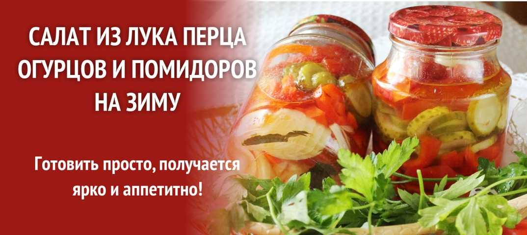 Салат огурцы помидоры на зиму без стерилизации рецепт с фото пошагово - 1000.menu