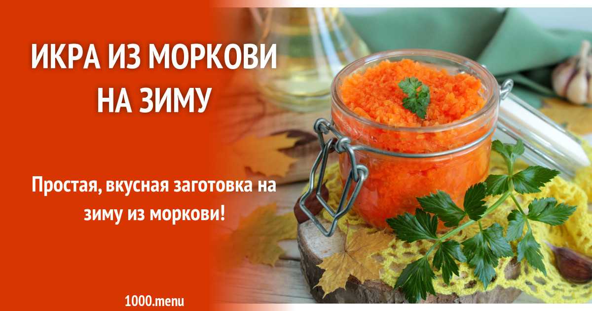 Икра из моркови на зиму - 5 рецептов пальчики оближешь с фото пошагово