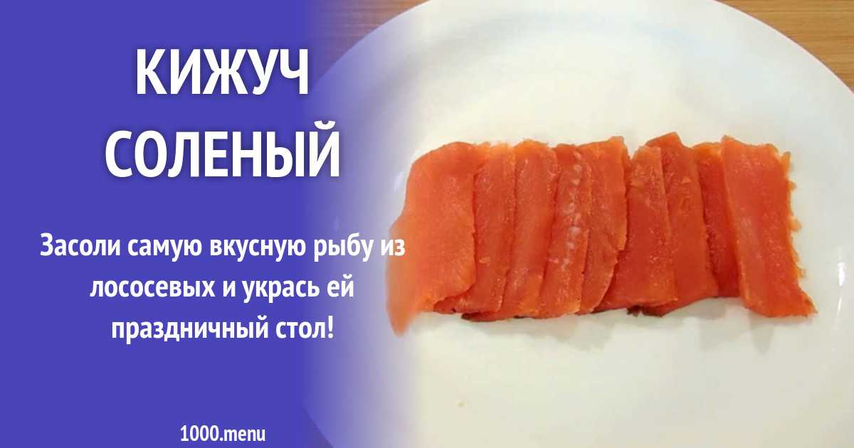 Засолка малосольного лосося : поиск по ингредиентам, советы, отзывы, пошаговые фото, подсчет калорий, удобная печать, изменение порций, похожие рецепты