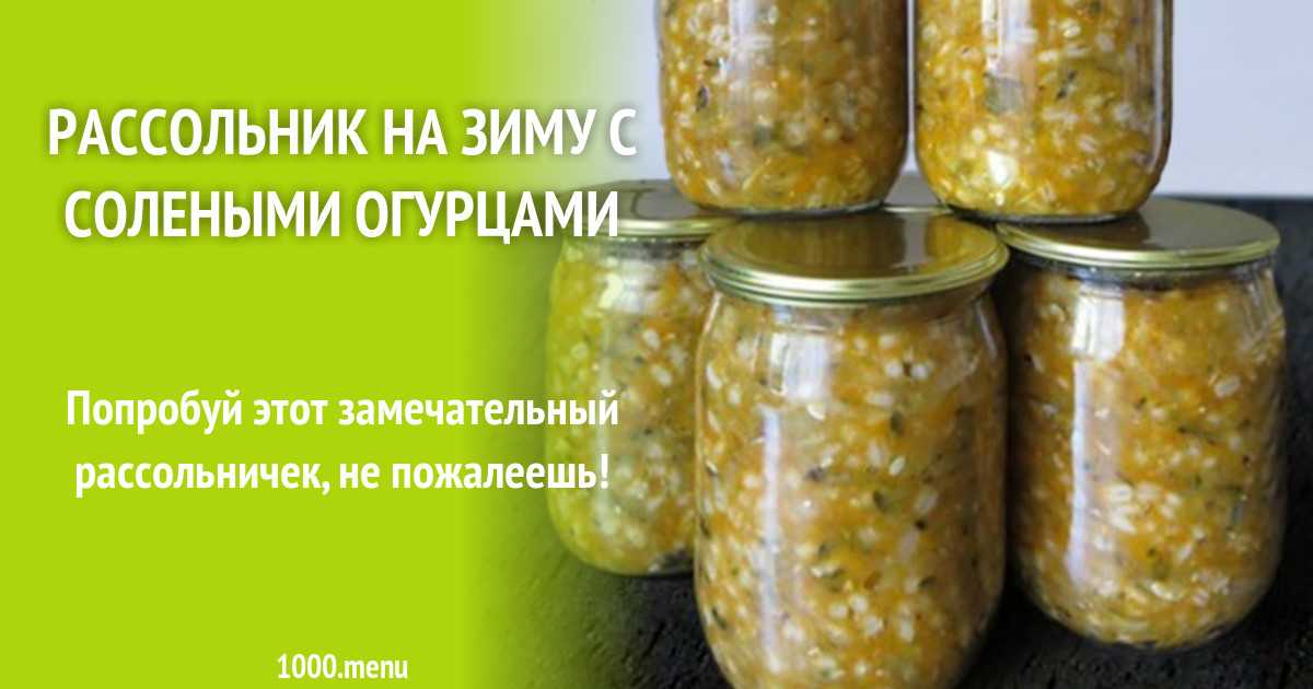 Рассольник с перловкой и солеными огурцами - 10 рецептов с фото пошагово