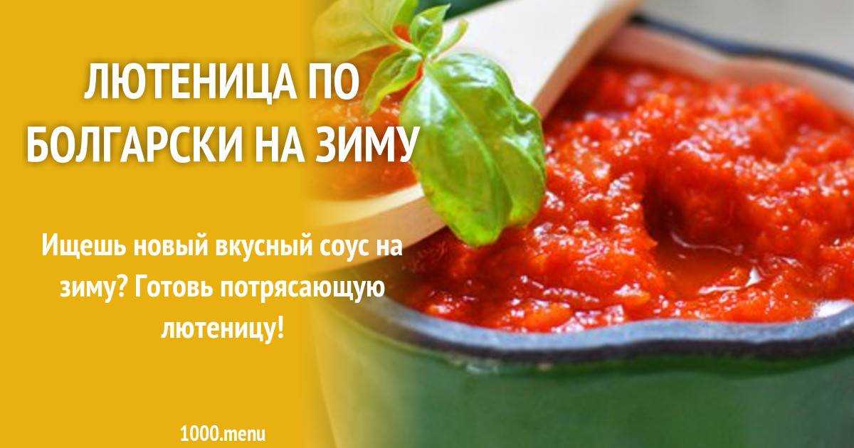 Лютеница по-болгарски: рецепт на зиму в домашних условиях
лютеница по-болгарски: рецепт на зиму в домашних условиях