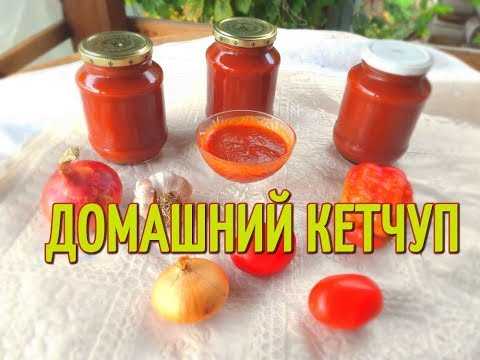 Кетчуп домашний на зиму из помидор и болгарского перца: 9+ рецептов «пальчики оближешь!»