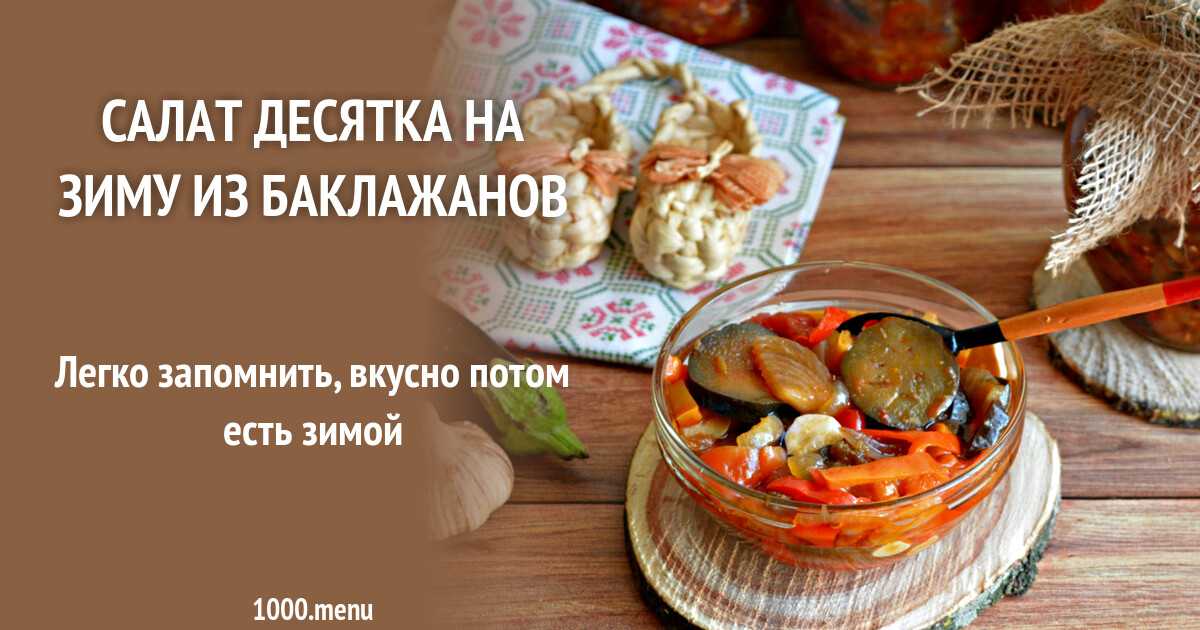 «огонек» из баклажанов: рецепты на зиму – классический, с помидорами, без стерилизации (+отзывы)