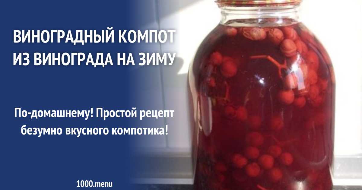 Компот из винограда на зиму - 10 простых рецептов в 3-х литровой банке с пошаговыми фото