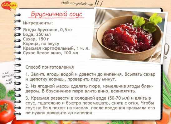 Брусничный соус к мясу: рецепт