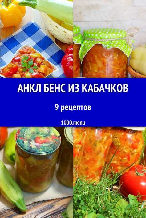 Салат кабачки анкл бенс на зиму - 5 рецептов с фото пошагово
