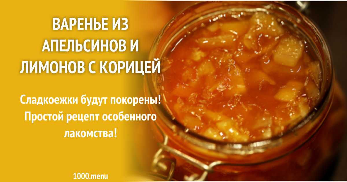 Варенье из яблок с апельсинами рецепт с фото пошагово - 1000.menu