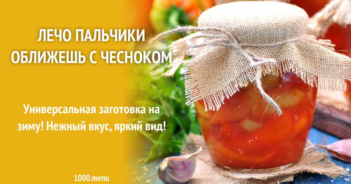 Лечо из болгарского перца на зиму — 9 простых рецептов "пальчики оближешь"