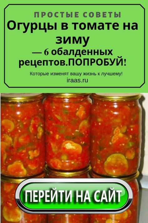 Маринованные огурцы в томатном соусе на зиму: лучшие рецепты, проверенные временем