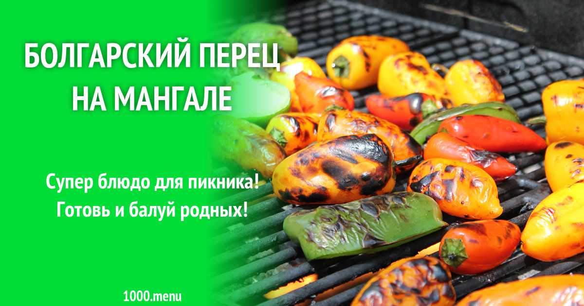 Запеченный болгарский перец в духовке рецепт с фото пошагово и видео - 1000.menu