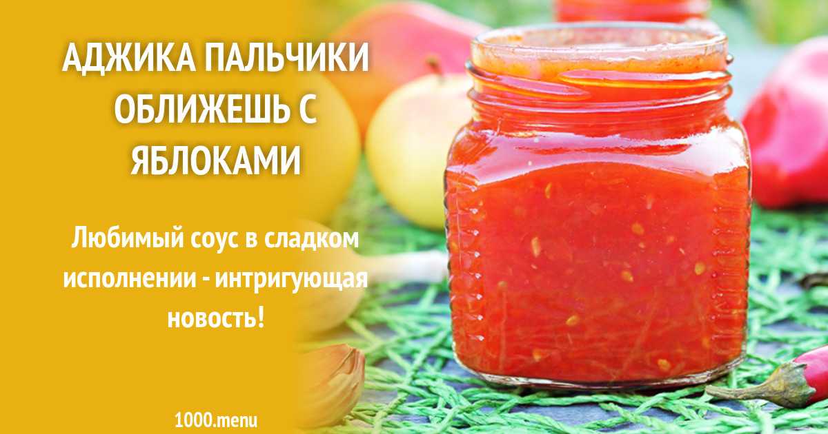 Аджика из кабачков на зиму - 10 пошаговых рецептов с фото
